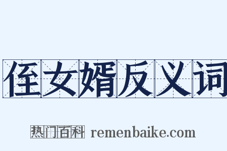 侄女婿反义词是什么意思的图片